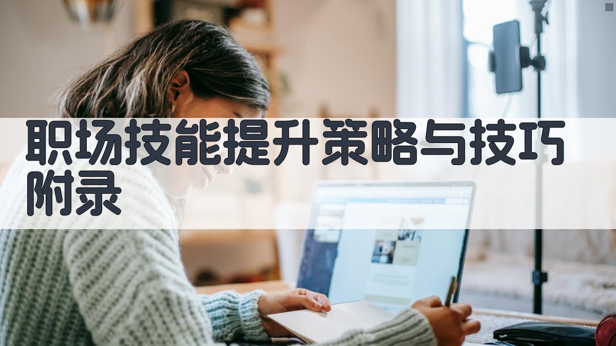 职场技能提升策略与技巧 · 附录 图4