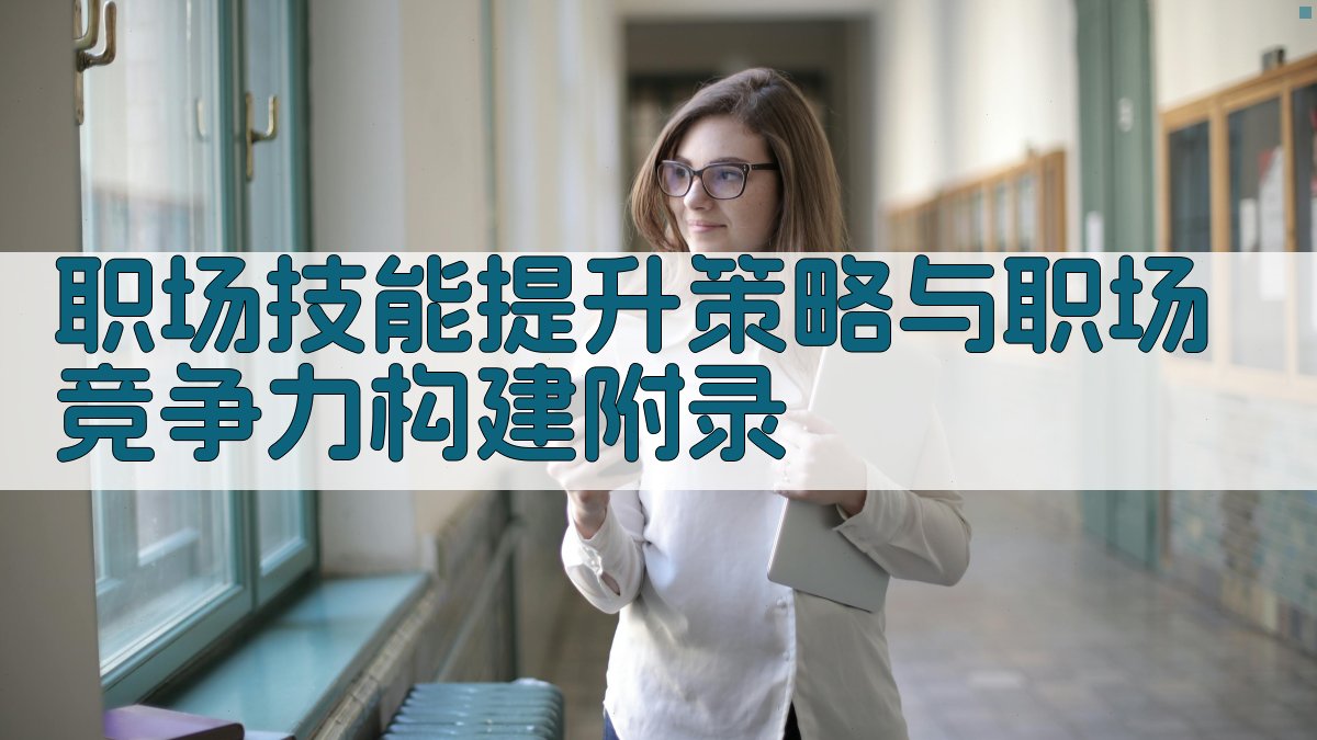职场技能提升策略与职场竞争力构建 · 附录 图5