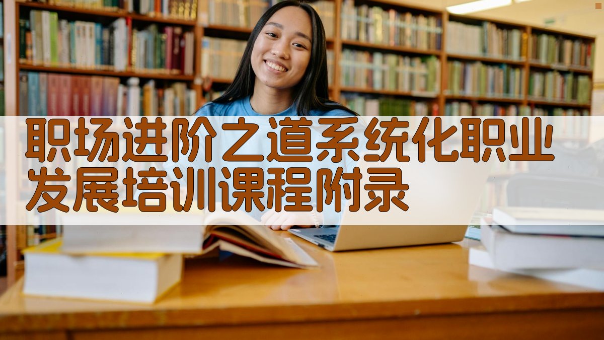 职场进阶之道系统化职业发展培训课程 · 附录 图3