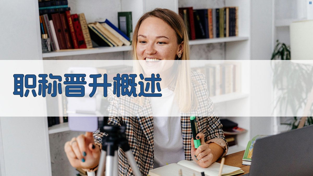 职称晋升概述 图1