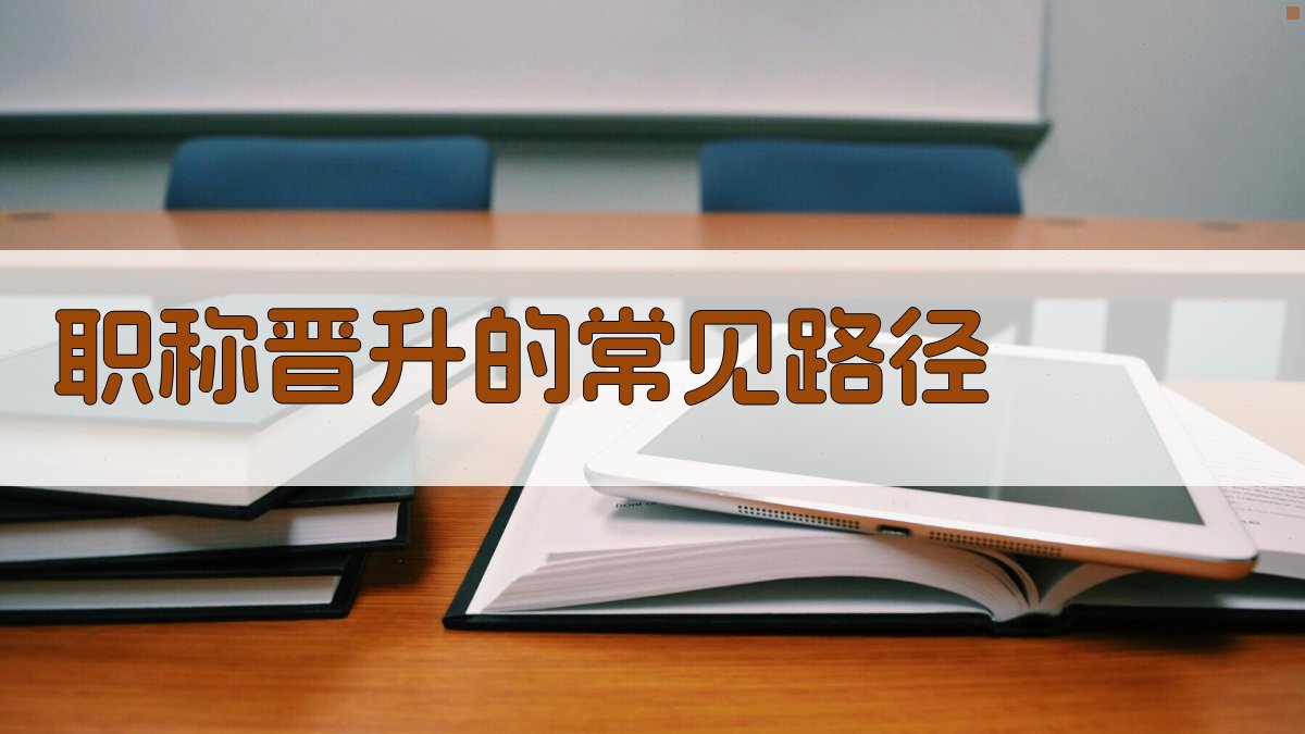 职称晋升的常见路径 图1