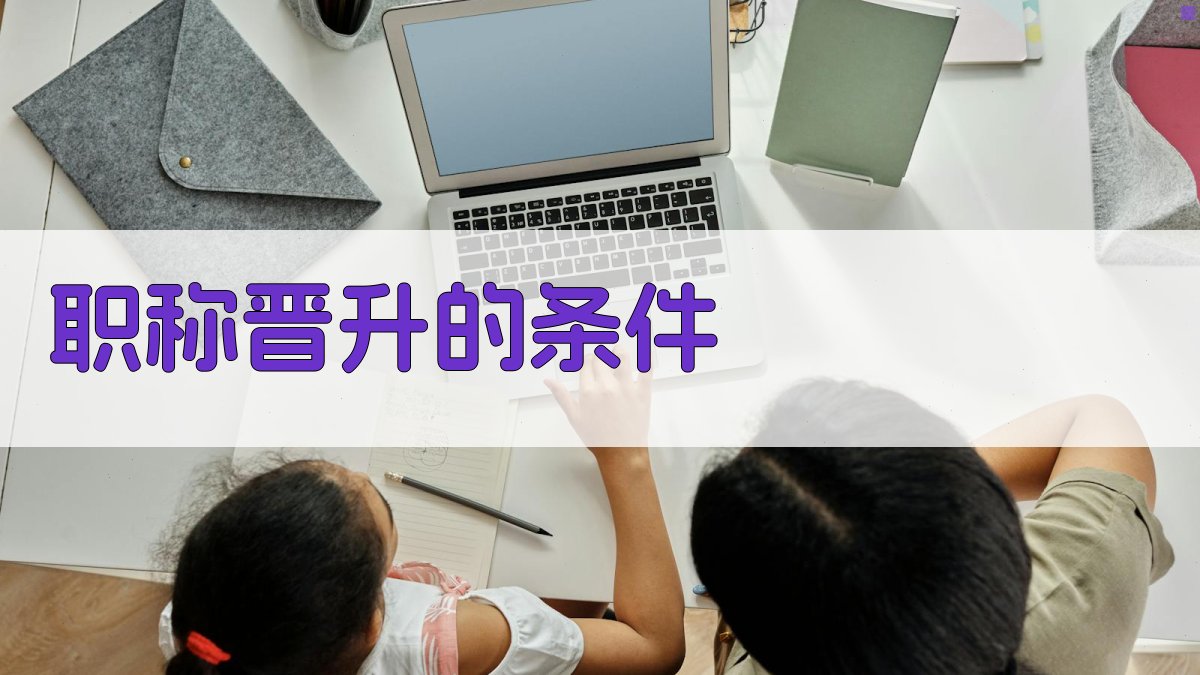 职称晋升的条件 图1