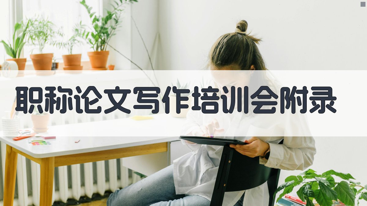 职称论文写作培训会 · 附录 图3