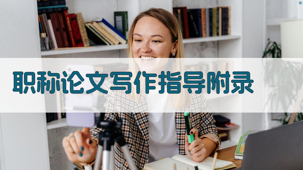 职称论文写作指导 · 附录 图3