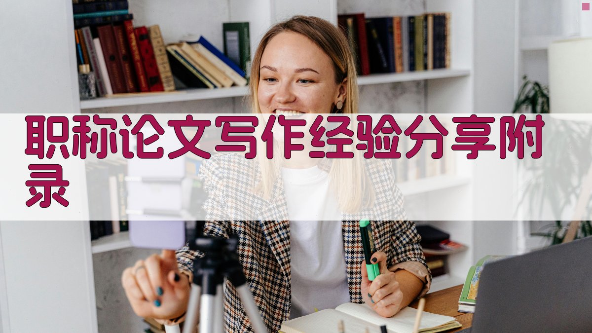 职称论文写作经验分享 · 附录 图5