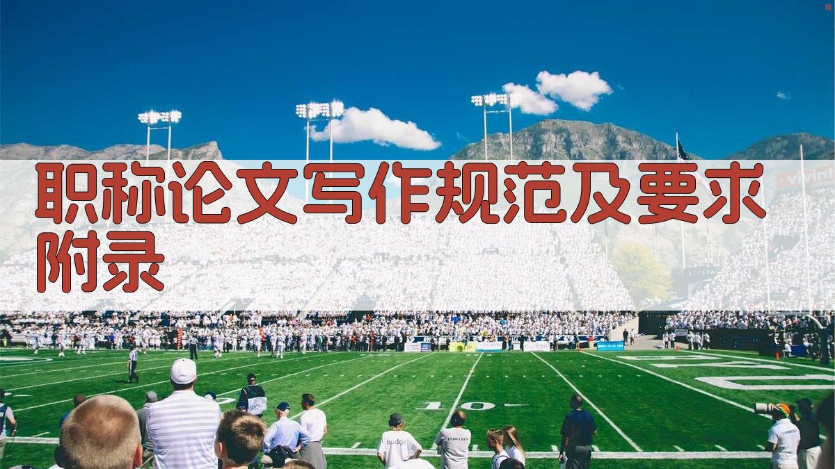 职称论文写作规范及要求 · 附录 图3