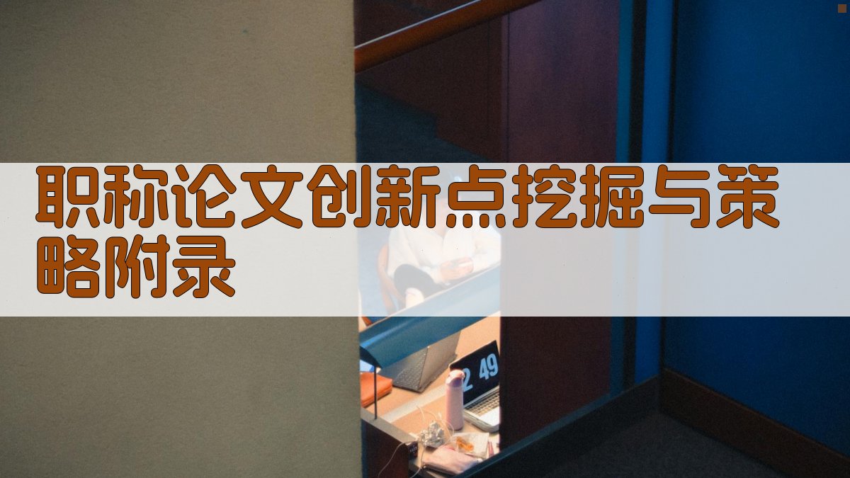 职称论文创新点挖掘与策略 · 附录 图3