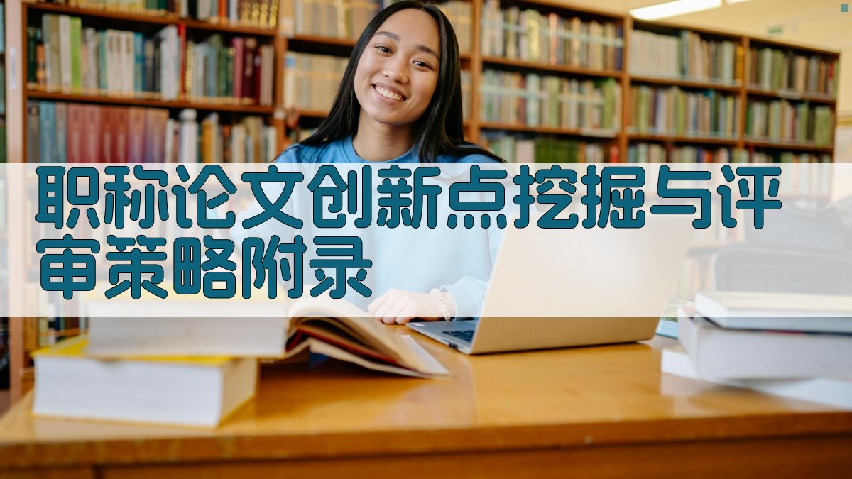 职称论文创新点挖掘与评审策略 · 附录 图4