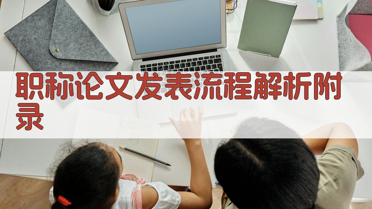 职称论文发表流程解析 · 附录 图4