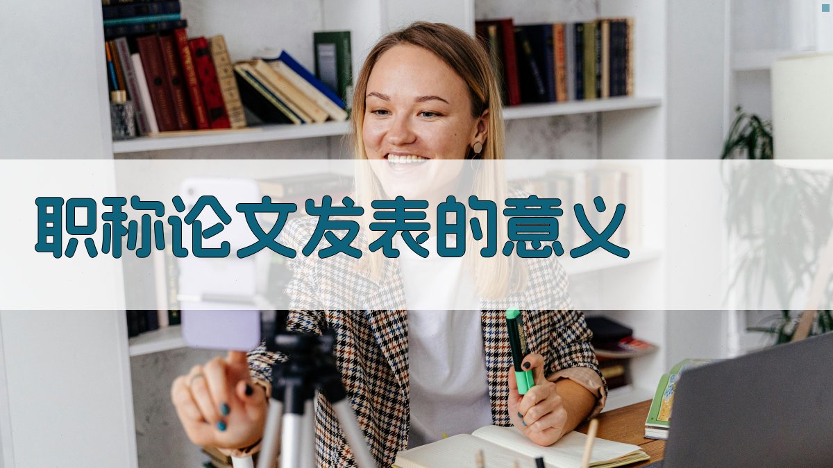 职称论文发表途径及要求