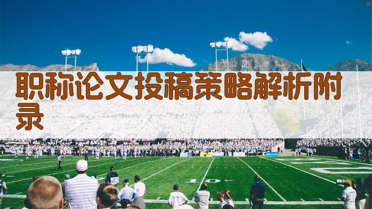 职称论文投稿策略解析 · 附录 图3