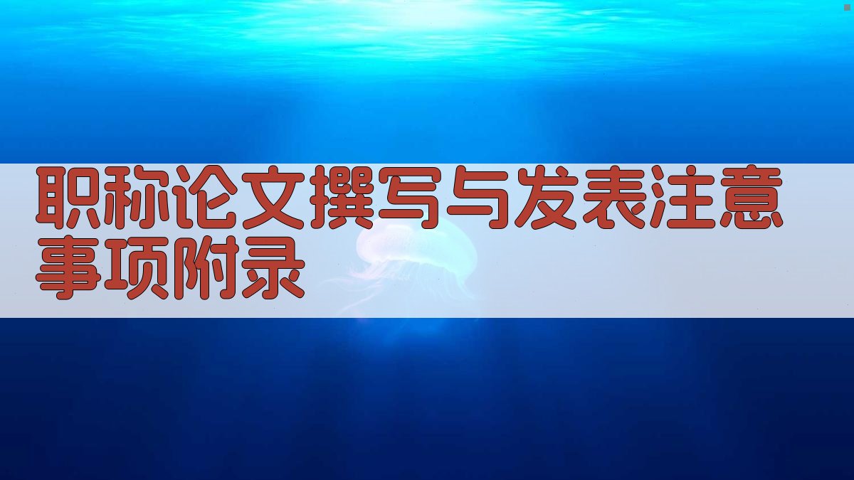 职称论文撰写与发表注意事项 · 附录 图3