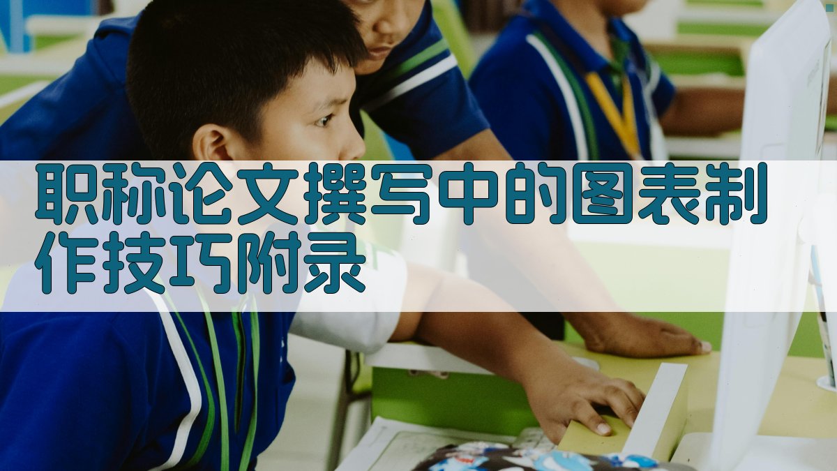 职称论文撰写中的图表制作技巧 · 附录 图3