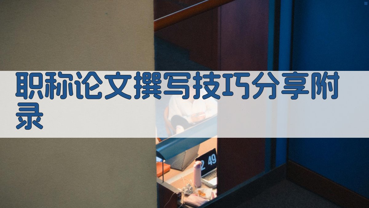 职称论文撰写技巧分享 · 附录 图3