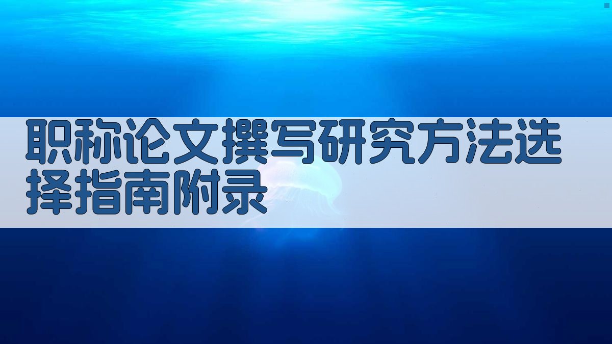 职称论文撰写研究方法选择指南 · 附录 图5