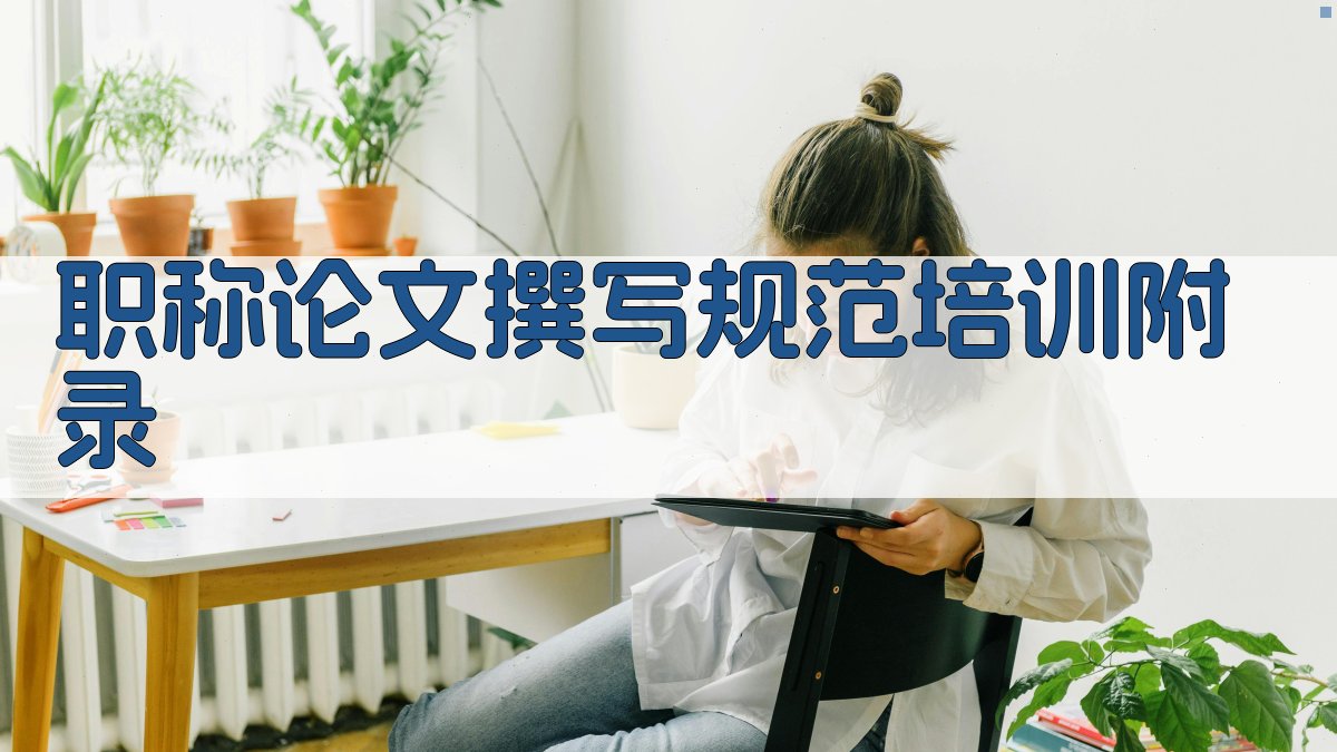 职称论文撰写规范培训 · 附录 图5
