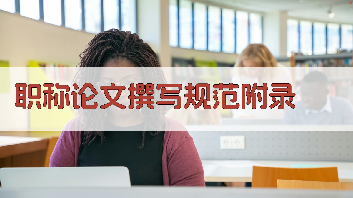 职称论文撰写规范 · 附录 图5