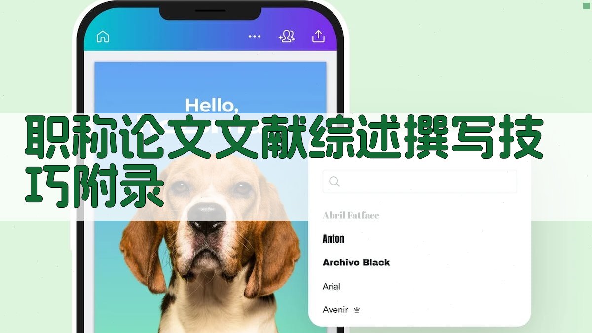 职称论文文献综述撰写技巧 · 附录 图2