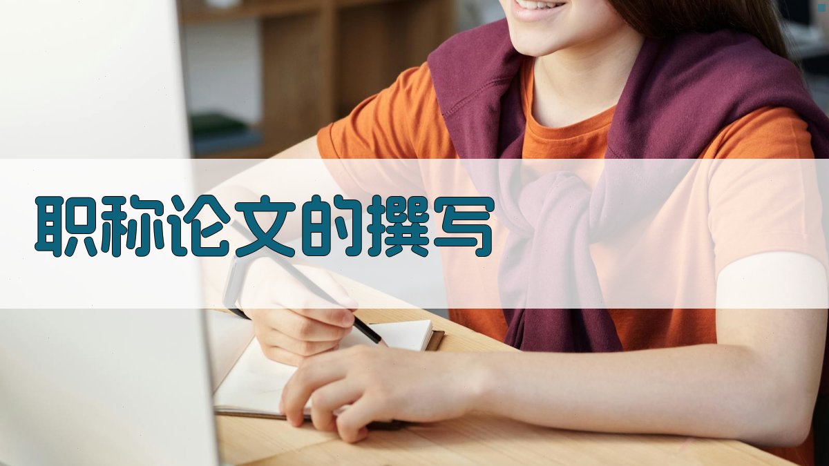 职称论文的撰写 图5
