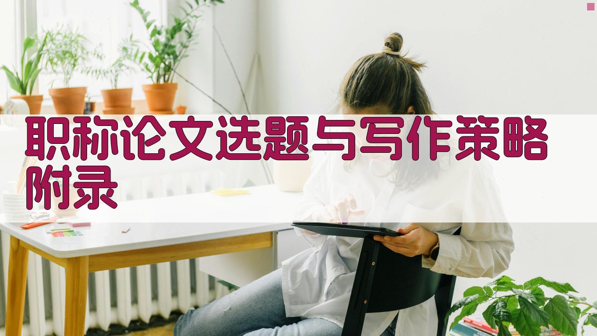 职称论文选题与写作策略 · 附录 图4