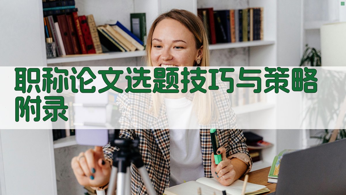 职称论文选题技巧与策略 · 附录 图5