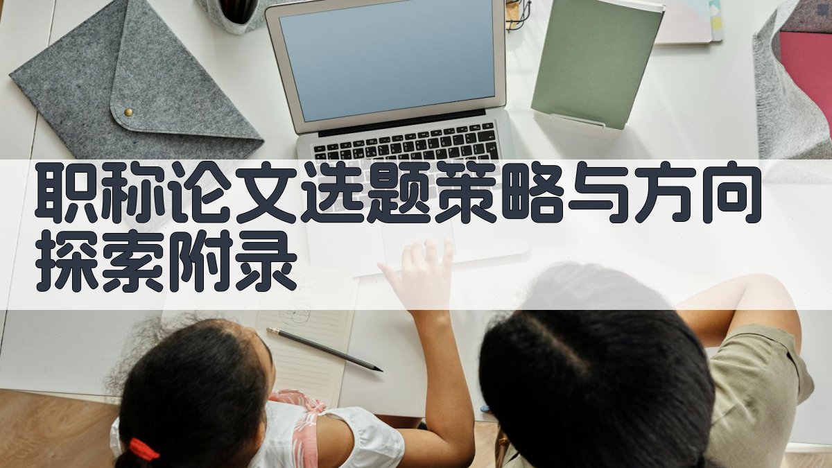 职称论文选题策略与方向探索 · 附录 图5
