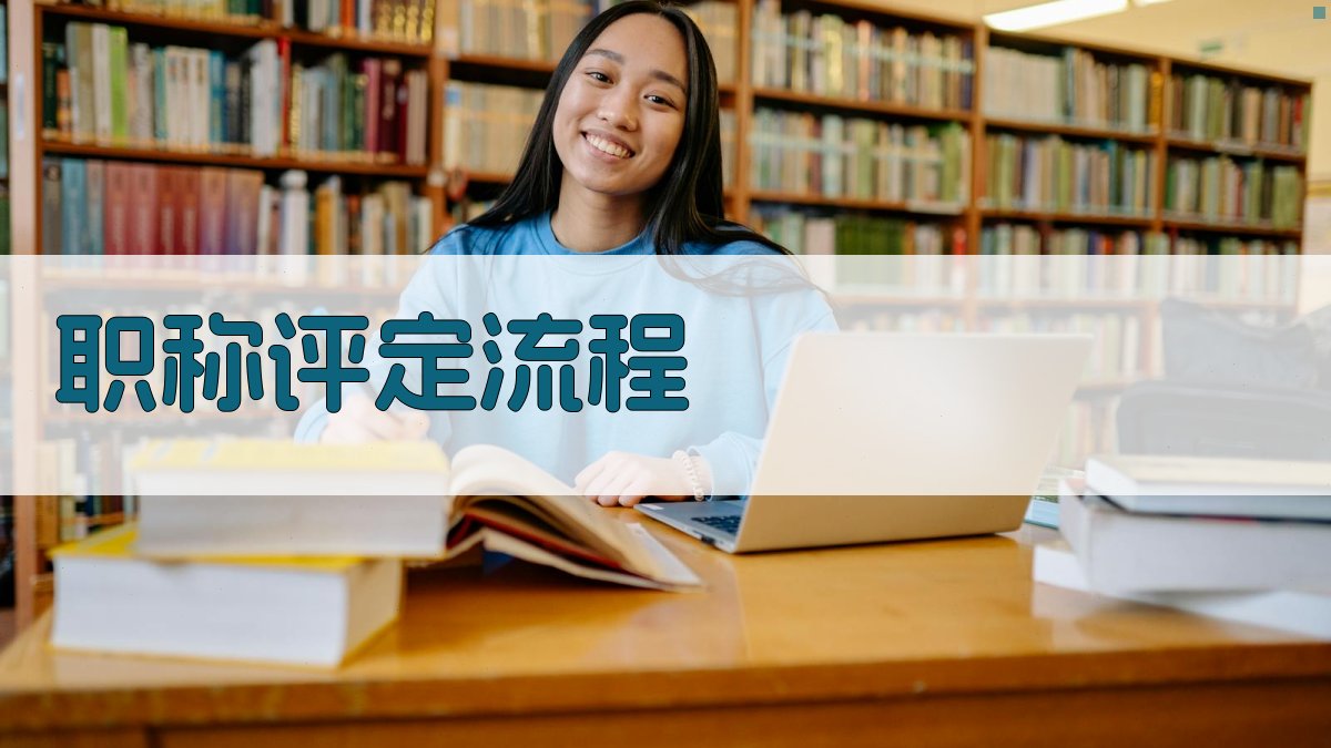 职称评定流程 图1