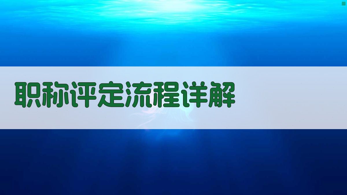 职称评定流程详解 图3