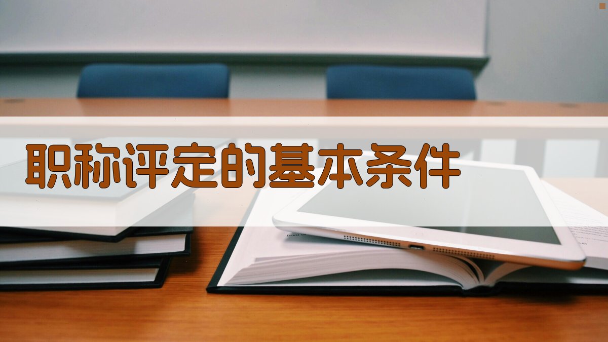 职称评定的基本条件 图1