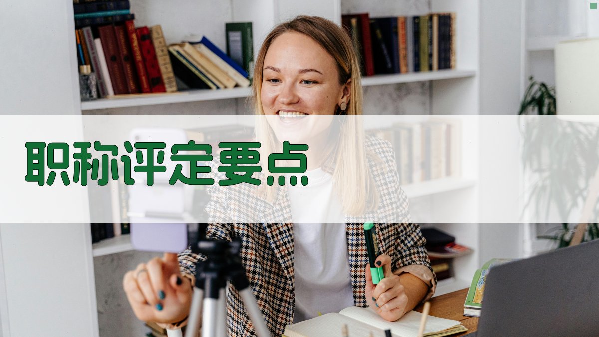 职称评定要点 图1