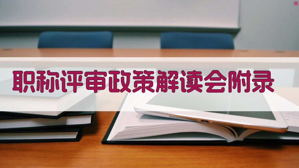 职称评审政策解读会 · 附录 图4