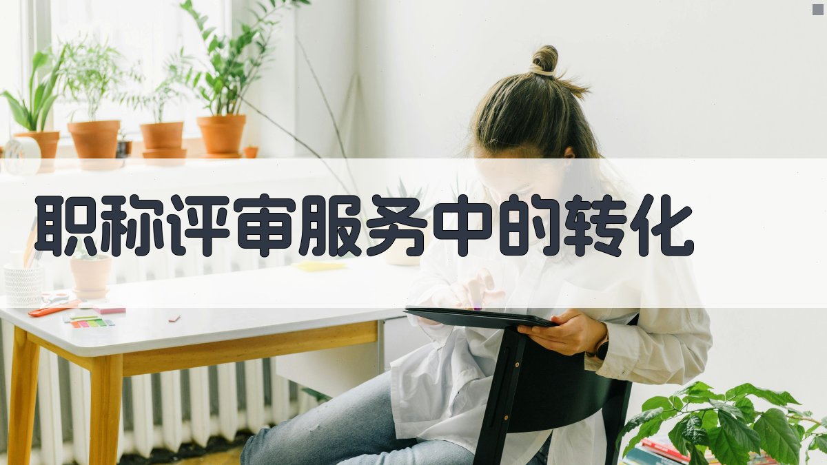 职称评审服务中的转化 图1