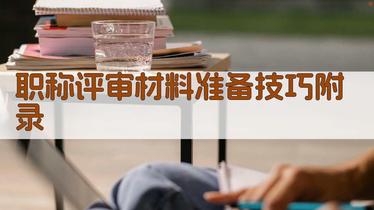 职称评审材料准备技巧 · 附录 图4
