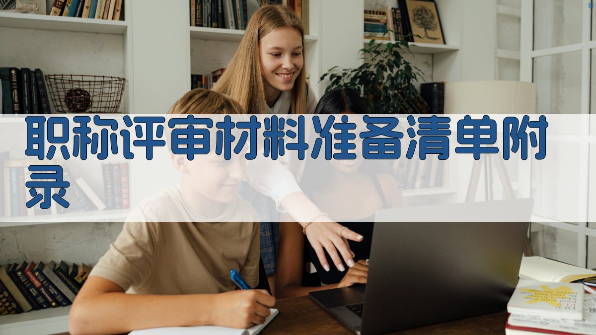 职称评审材料准备清单 · 附录 图1