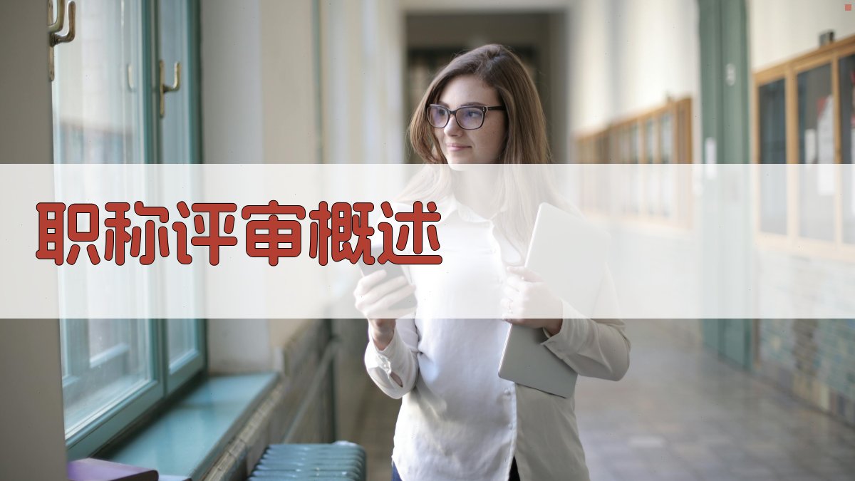 职称评审概述 图1