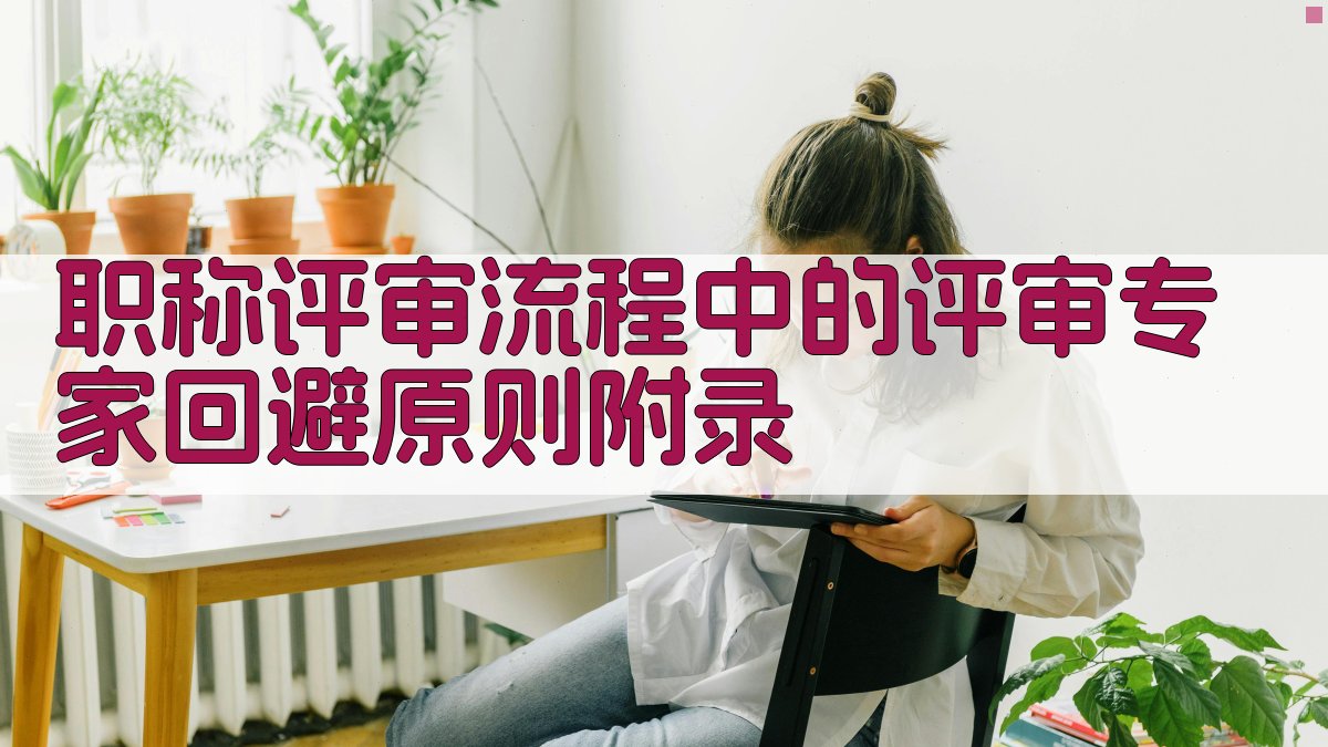 职称评审流程中的评审专家回避原则 · 附录 图4
