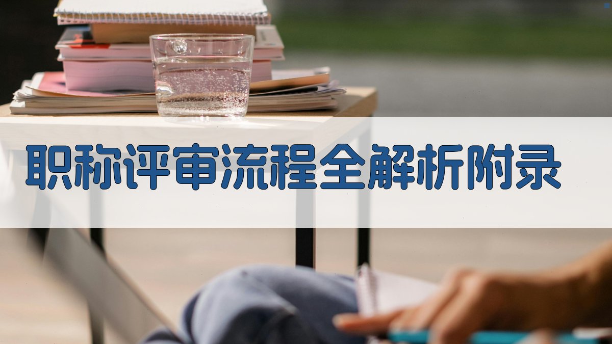 职称评审流程全解析 · 附录 图4