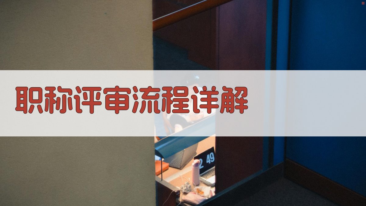 职称评审流程详解 图2