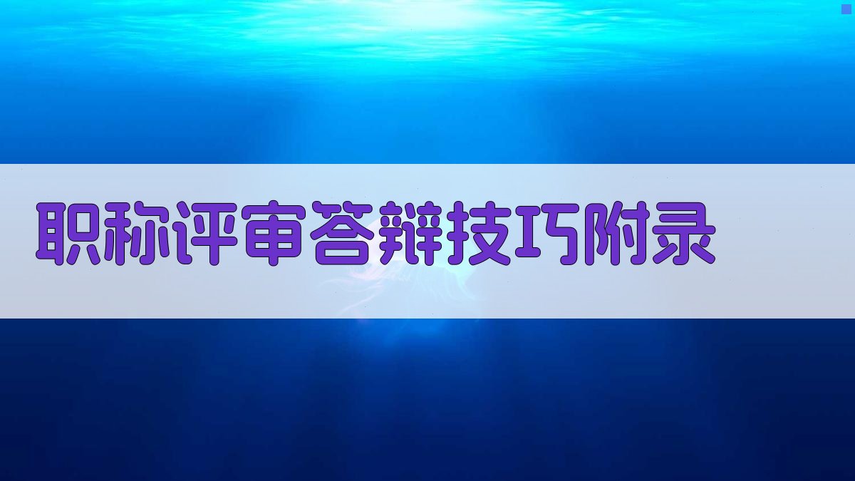 职称评审答辩技巧 · 附录 图4