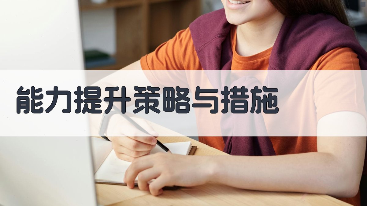 安全培训师资队伍能力提升策略