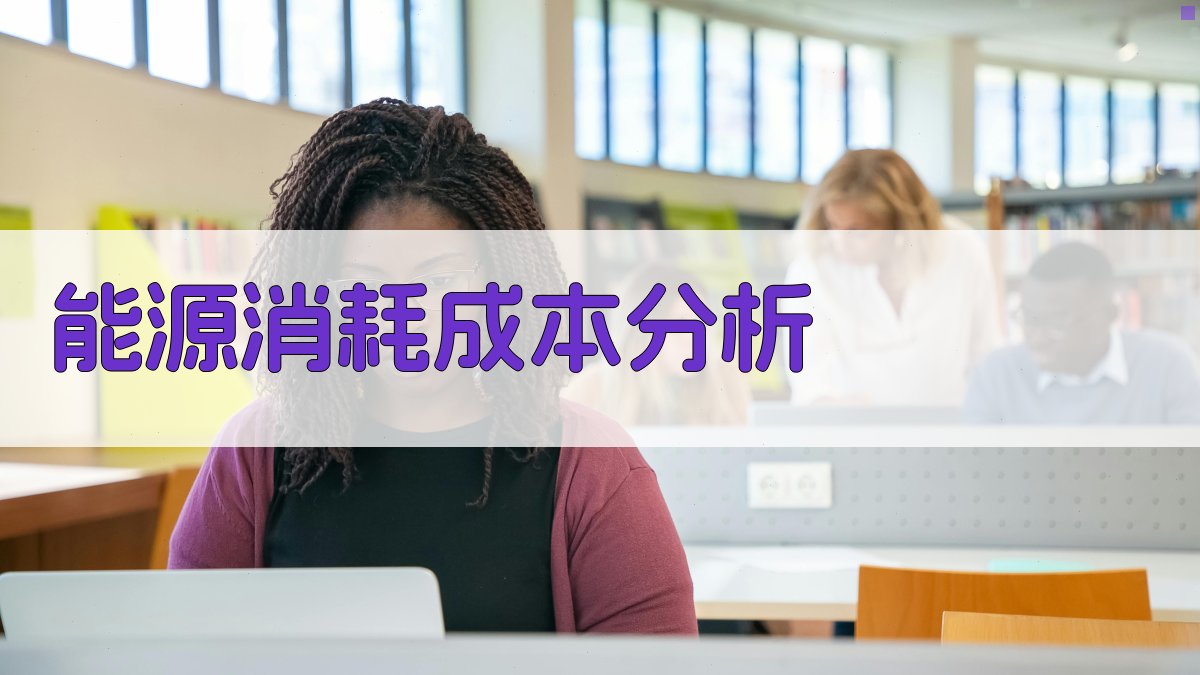 能源消耗成本分析 图4