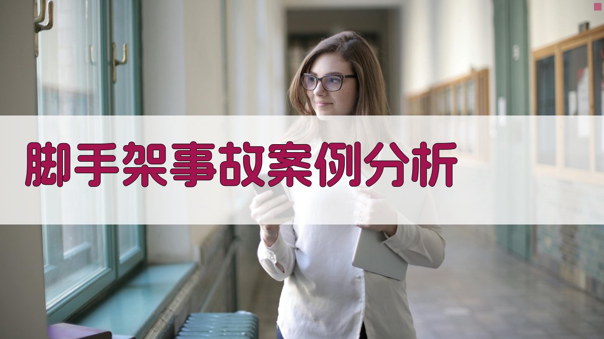 脚手架事故案例分析 图2