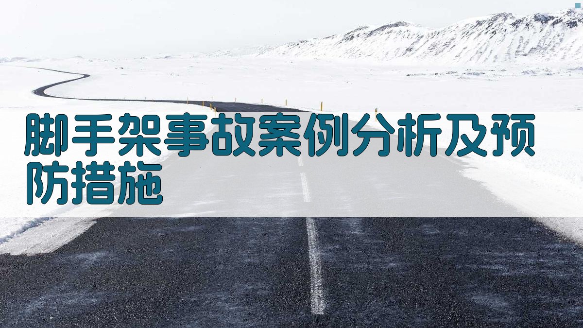 脚手架事故案例分析及预防措施 图4