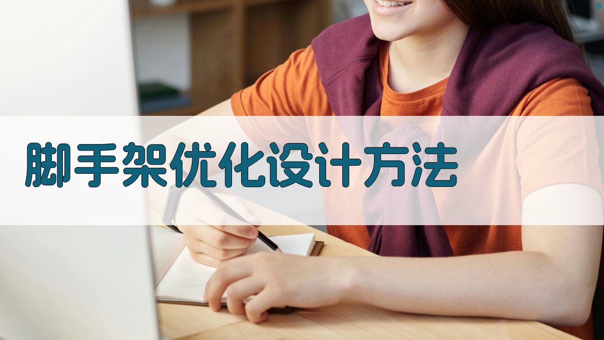 脚手架优化设计方法 图1