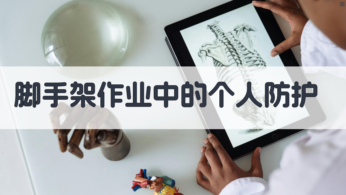 脚手架作业中的个人防护 图2