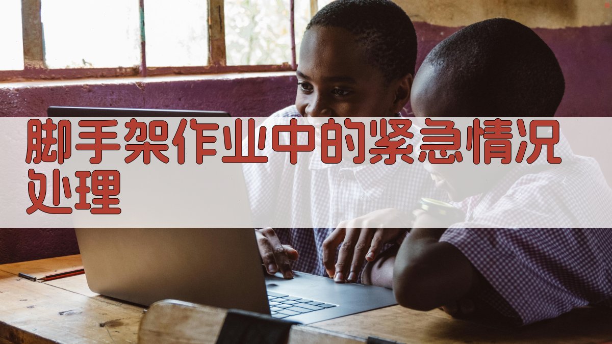 脚手架作业中的紧急情况处理 图3