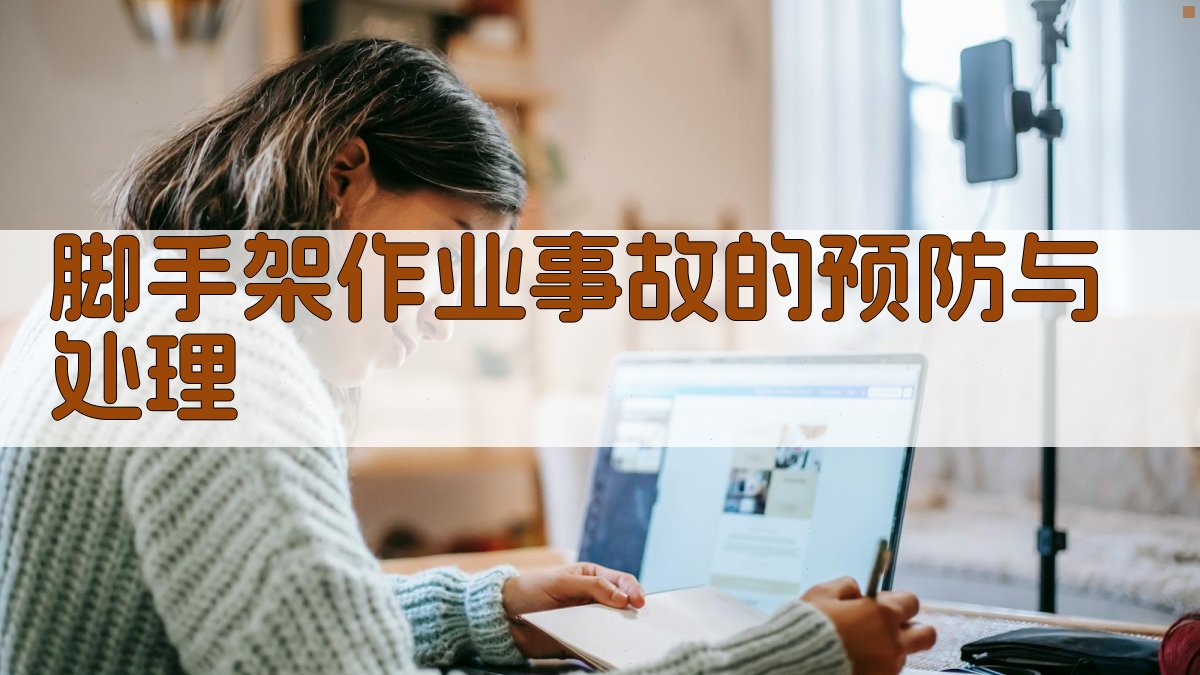 脚手架作业事故的预防与处理 图2