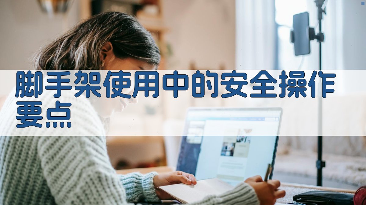 脚手架使用中的安全操作要点 图2