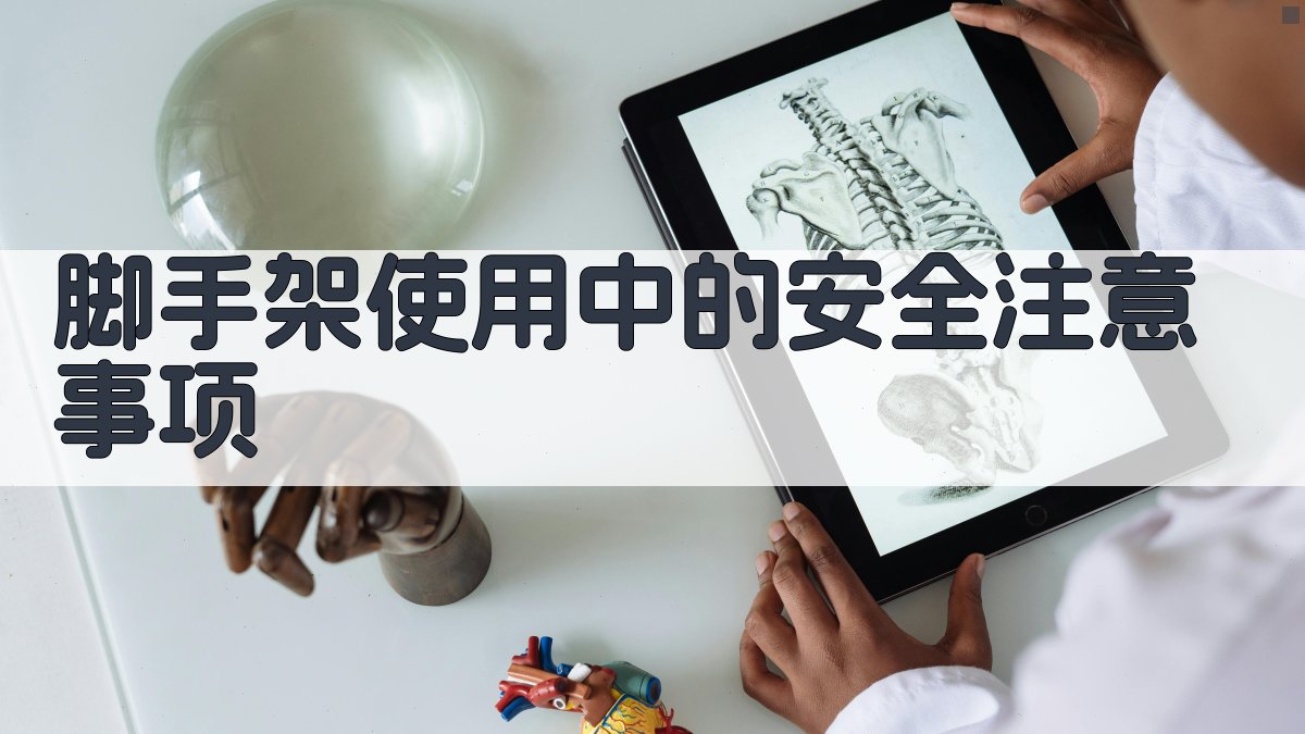 脚手架使用中的安全注意事项 图3