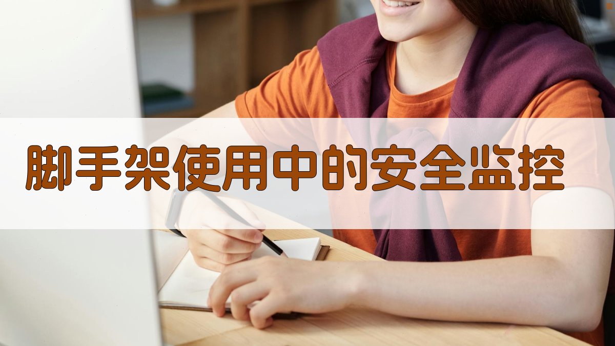 脚手架使用中的安全监控 图2